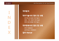 [인사관리] 직무분석-2