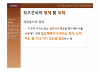[인사관리] 직무분석-3