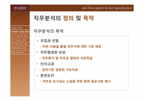 [인사관리] 직무분석-4