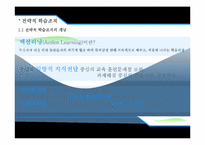 액션러닝 기반의 전략적 학습조직-4