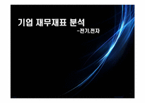 [회계] 전기,전자 기업 재무재표 분석-1