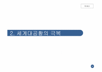 세계대공황 레포트-19