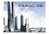 [MIS] 유비쿼터스 사회(Ubiquitous Society)-1
