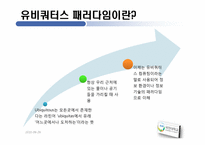 [MIS] 유비쿼터스 사회(Ubiquitous Society)-3