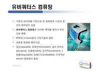 [MIS] 유비쿼터스 사회(Ubiquitous Society)-6