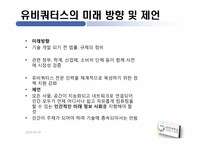 [MIS] 유비쿼터스 사회(Ubiquitous Society)-10