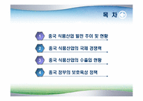 [국제경제] 중국의 식품 산업-2