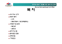 [국제전시경영] 한국국제아트페어 Art Fair 개최를 위한 분석 및 전략-2