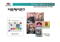 [국제전시경영] 한국국제아트페어 Art Fair 개최를 위한 분석 및 전략-4