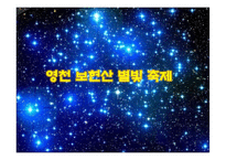 [관광이벤트론] 영천 보현산 별빛 축제-1