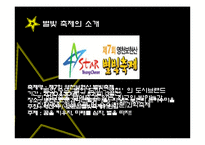 [관광이벤트론] 영천 보현산 별빛 축제-4