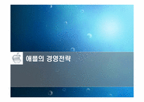 애플의 경영전략-1