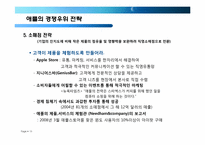 애플의 경영전략-10