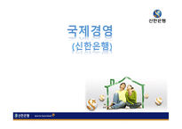 [국제경영] 신한은행 전략-1