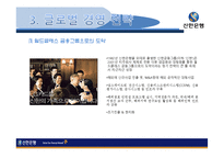 [국제경영] 신한은행 전략-9
