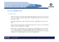 [국제경영] 신한은행 전략-13