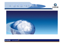 [국제경영] 신한은행 전략-14