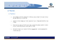[국제경영] 신한은행 전략-20