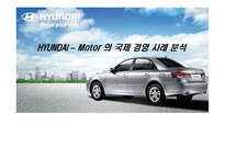 현대자동차 국제 경영 사례 분석-1