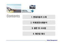 현대자동차 국제 경영 사례 분석-2