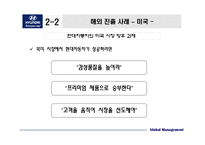 현대자동차 국제 경영 사례 분석-16