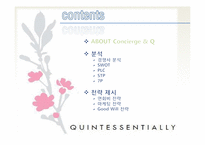 [서비스마케팅] Quintessentially 퀀터센셜리-2