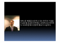 [공급체인경영] 성공 SCM 위한 7가지 필수요소-5