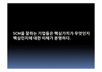 [공급체인경영] 성공 SCM 위한 7가지 필수요소-13