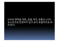 [공급체인경영] 성공 SCM 위한 7가지 필수요소-17