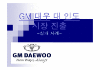 [국제마케팅] GM대우 대 인도 시장 진출 실패사례-1
