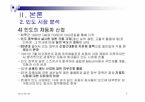 [국제마케팅] GM대우 대 인도 시장 진출 실패사례-9