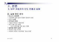 [국제마케팅] GM대우 대 인도 시장 진출 실패사례-16