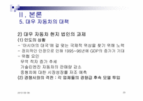 [국제마케팅] GM대우 대 인도 시장 진출 실패사례-20