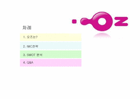 [촉진전략론] LG텔레콤 오즈 IMC전략-2