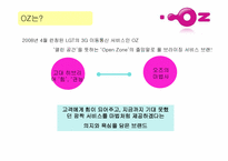 [촉진전략론] LG텔레콤 오즈 IMC전략-3