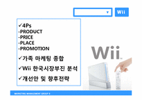닌텐도 Wii의 마케팅전략 분석 및 향후 전략-2