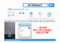 닌텐도 Wii의 마케팅전략 분석 및 향후 전략-4