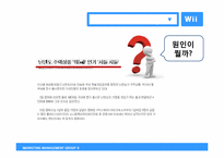 닌텐도 Wii의 마케팅전략 분석 및 향후 전략-11