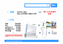 닌텐도 Wii의 마케팅전략 분석 및 향후 전략-12