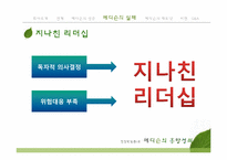 [경영학원론] 메디슨의 흥망성쇠-16