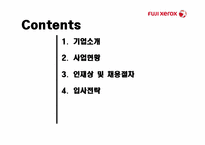 후지제록스 기업 분석 및 입사전략-2