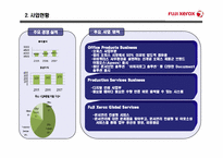 후지제록스 기업 분석 및 입사전략-4