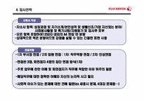 후지제록스 기업 분석 및 입사전략-8