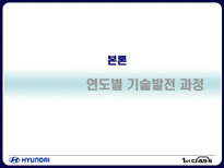 현대 자동차의 기술발전-12