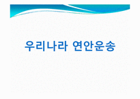 [국제물류운송론] 우리나라의 연안운송-1
