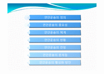 [국제물류운송론] 우리나라의 연안운송-2