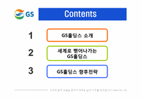 GS홀딩스 국제경영전략-1