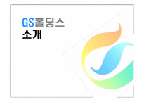 GS홀딩스 국제경영전략-2
