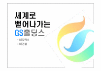 GS홀딩스 국제경영전략-6