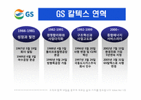 GS홀딩스 국제경영전략-7